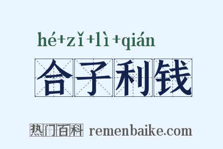 合子利钱是什么意思的图片